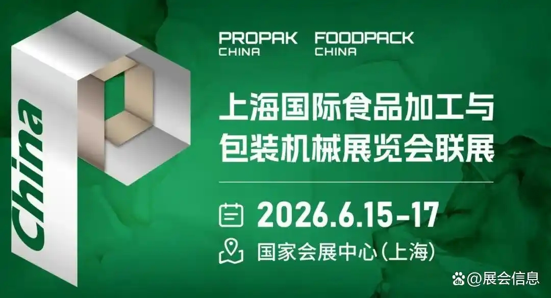 2026上海包装加工展